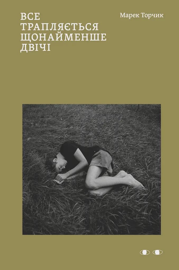 Все трапляється щонайменше двічі