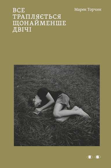 Все трапляється щонайменше двічі