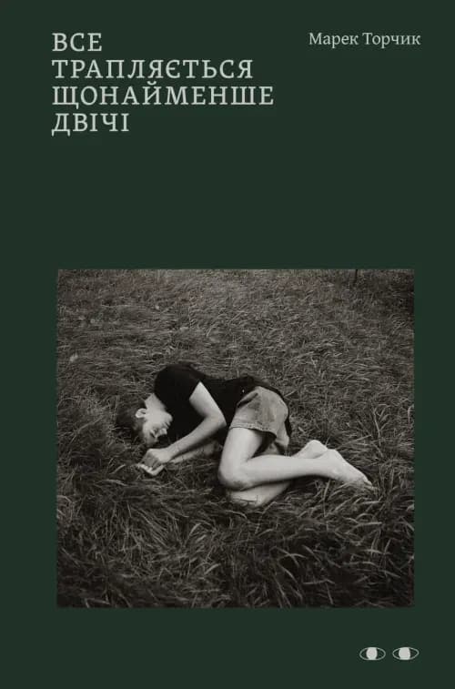 Обкладника "Все трапляється щонайменше двічі" Обкладинка "Все трапляється щонайменше двічі"