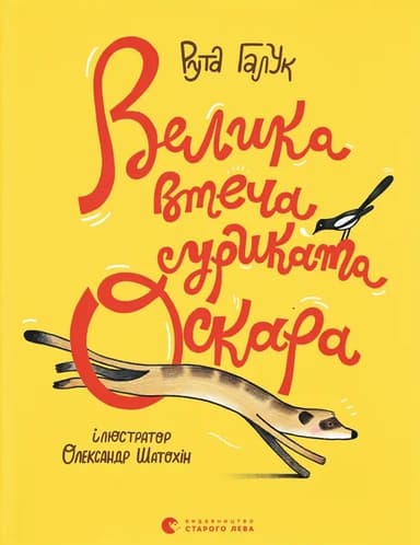 Велика втеча суриката Оскара
