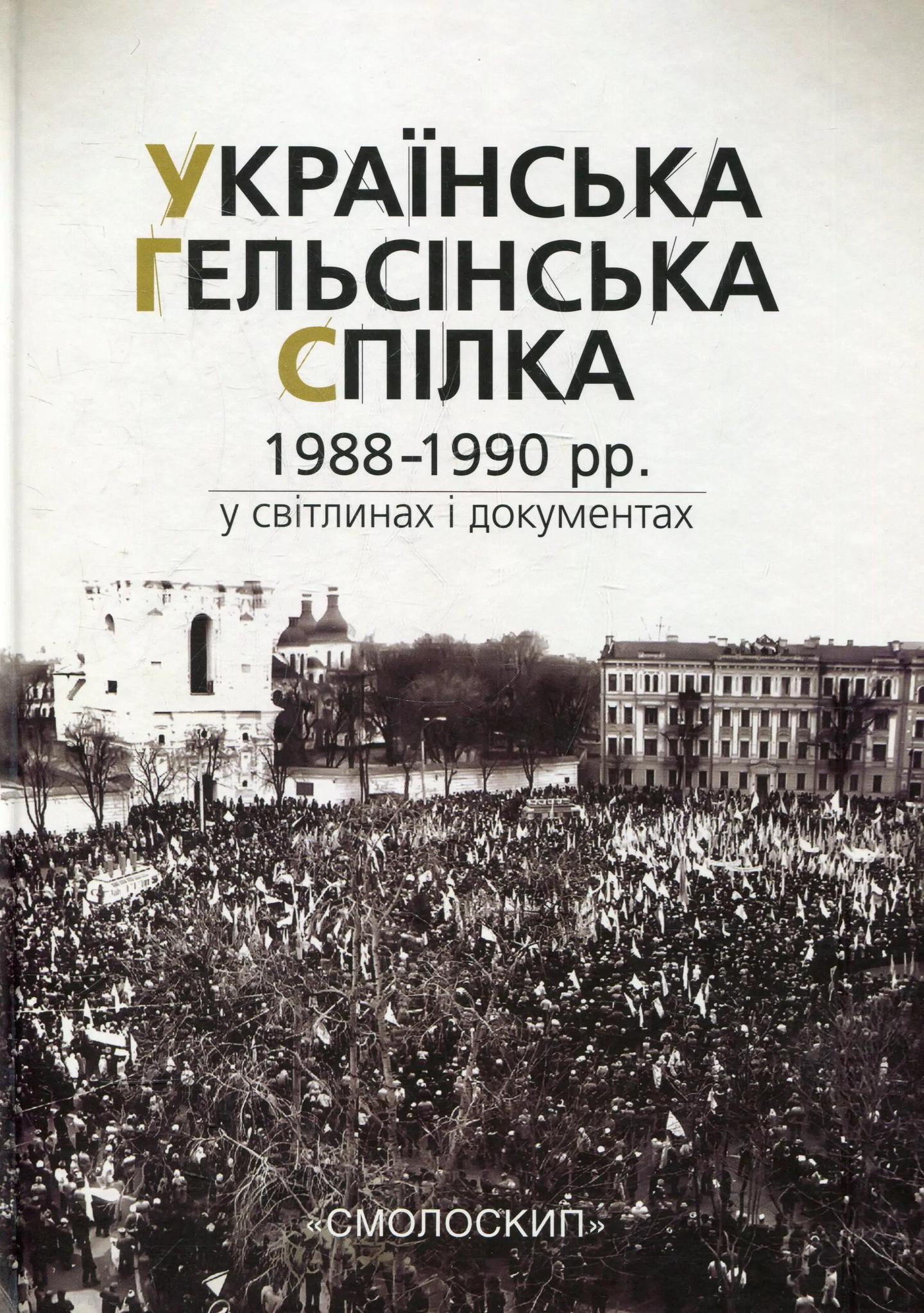 Українська гельсінська спілка (1988-1990 рр.) у світлинах і документах