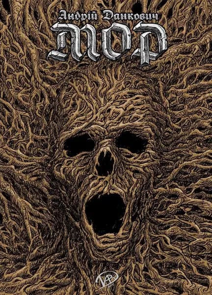 Обкладника "Мор" - 1 Фото Превью "Мор" - Фото №1