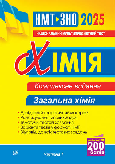 Обкладника "Хімія. Комплексне видання. Частина І. Загальна хімія. ЗНО та НМТ 2025" Обкладинка "Хімія. Комплексне видання. Частина І. Загальна хімія. ЗНО та НМТ 2025"