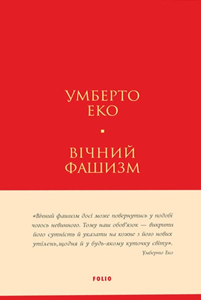 Обкладника "Вічний фашизм" Обкладинка "Вічний фашизм"