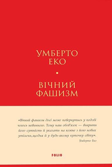 Вічний фашизм