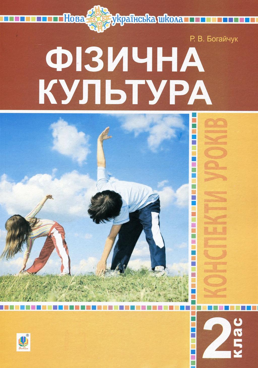 Фізична культура. 2 клас. Конспекти уроків - Руслана Богайчук - Kebuk