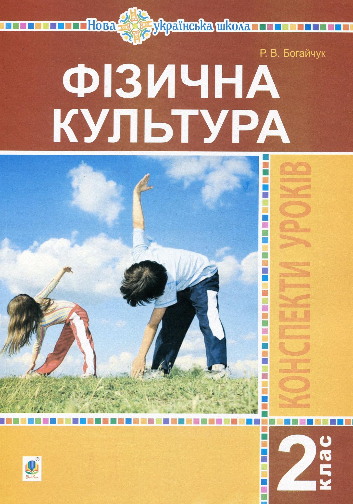 Фізична культура. 2 клас. Конспекти уроків