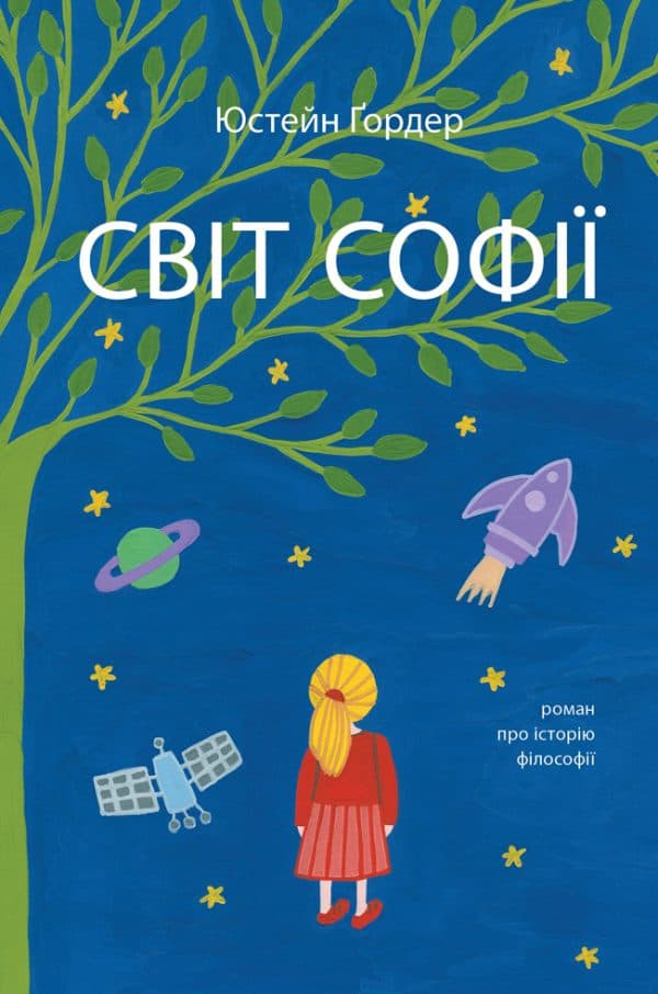Обкладника "Світ Софії. Роман про історію філософії" - 1 Фото Превью "Світ Софії. Роман про історію філософії" - Фото №1