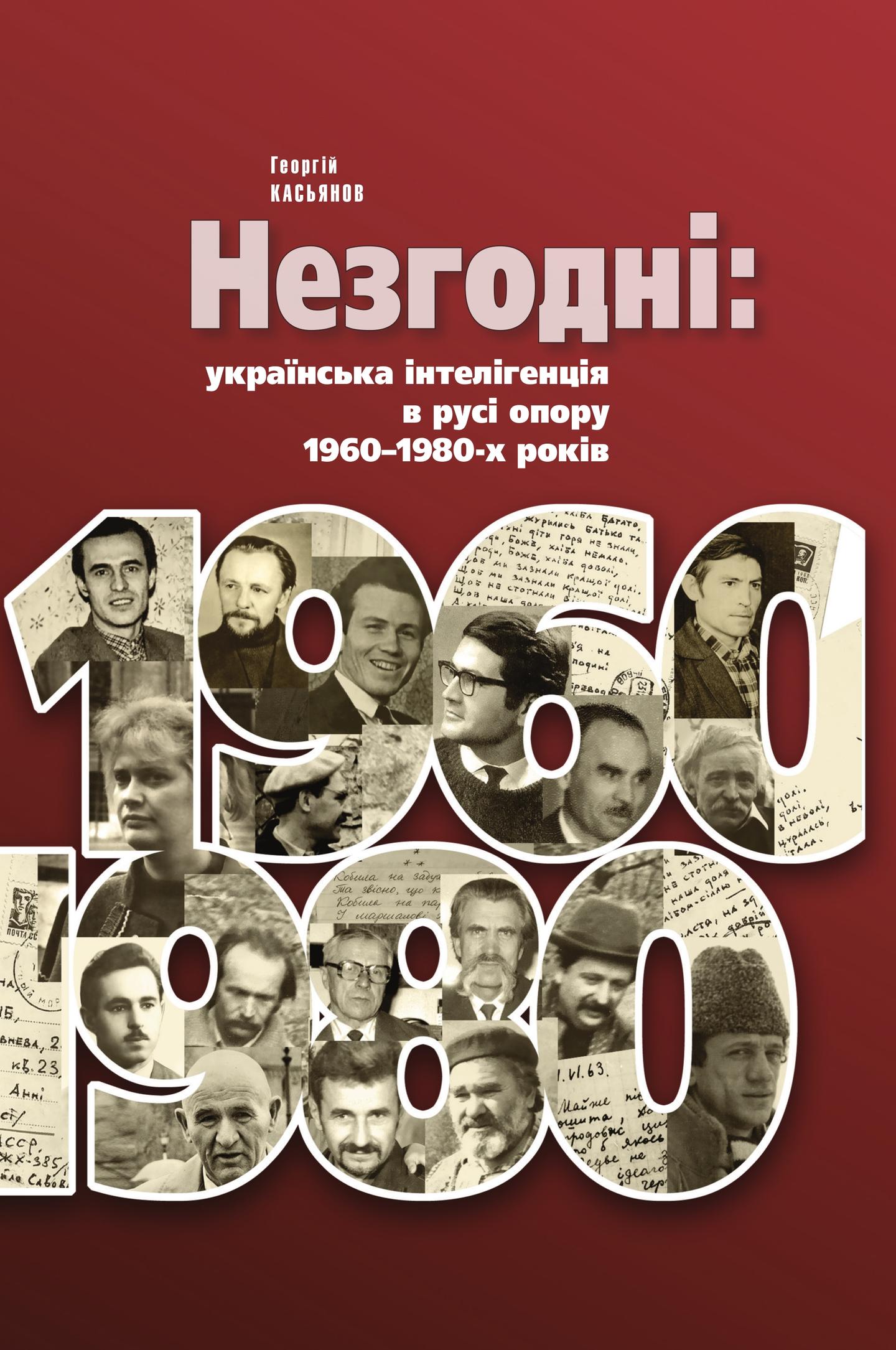 Незгодні: українська інтелігенція в русі опору 1960-1980-х років