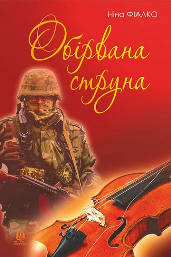 Обкладника "Обірвана струна" Обкладинка "Обірвана струна"