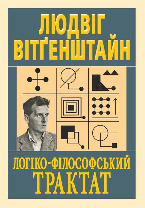 Обкладника "Логіко-філософський трактат" Обкладинка "Логіко-філософський трактат"