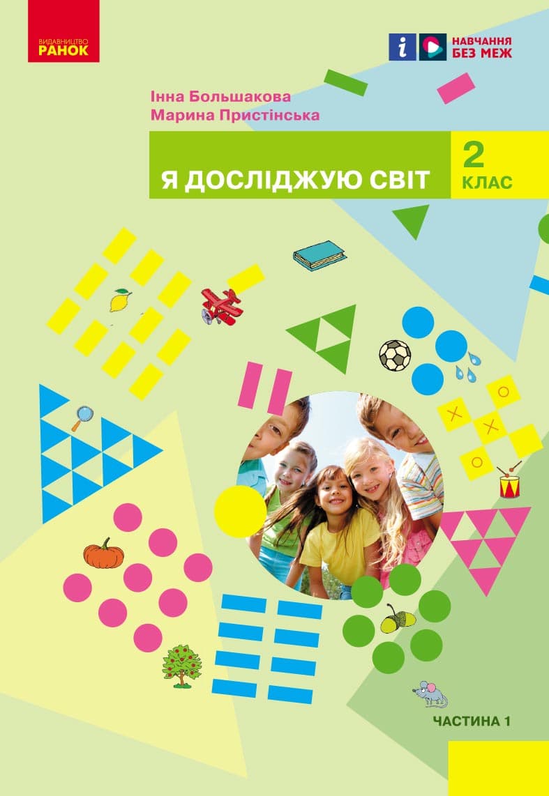 Я досліджую світ. 2 клас. Підручник. Частина 1