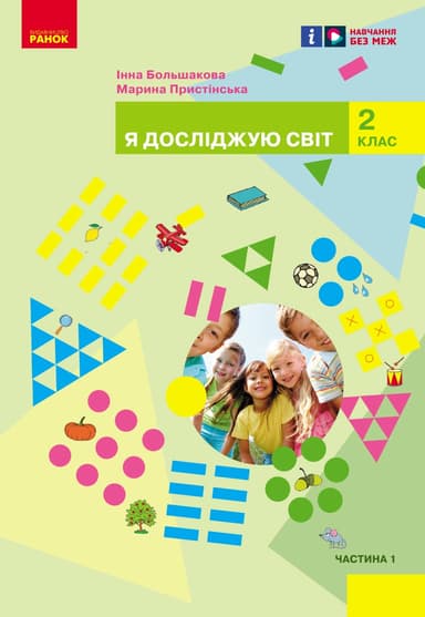 Я досліджую світ. 2 клас. Підручник. Частина 1