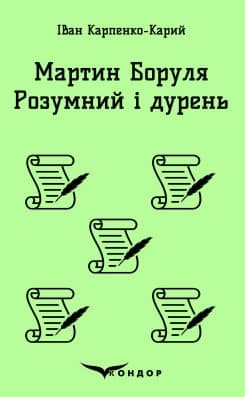 Мартин Боруля. Розумний і дурень