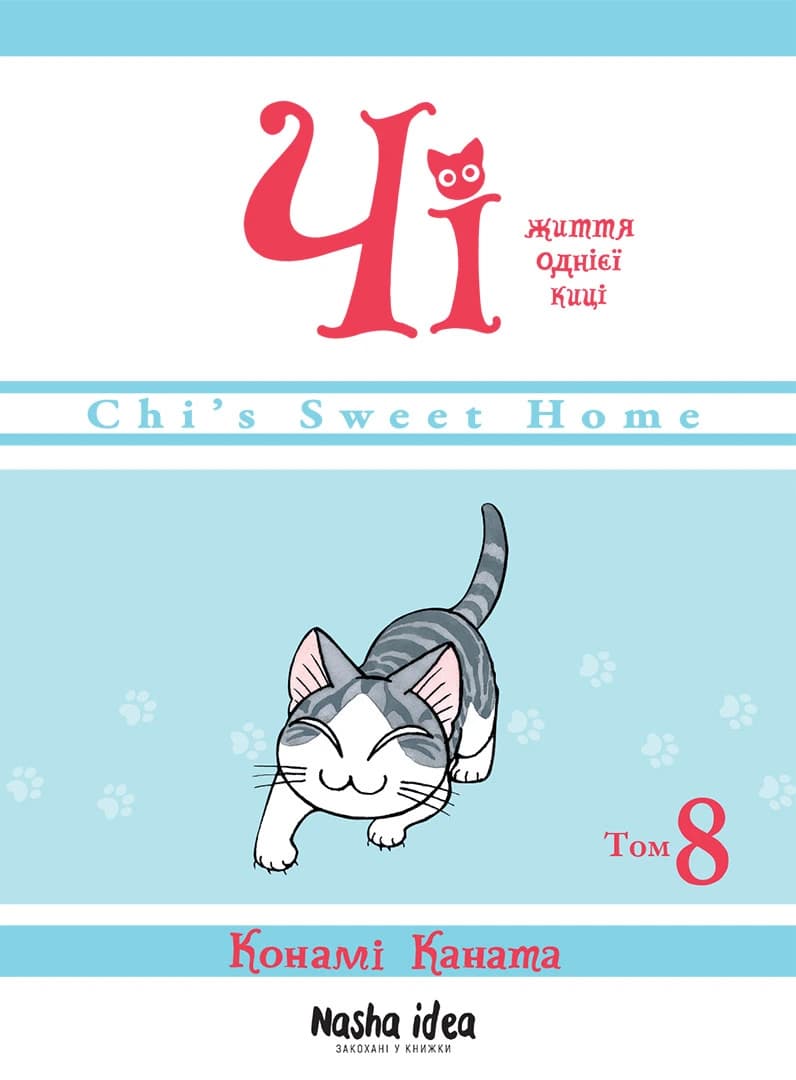 Чі. Життя однієї киці. Том 8