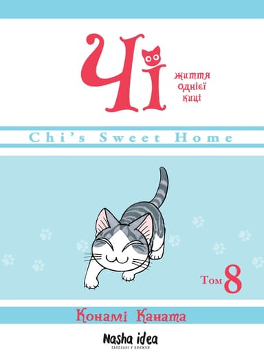 Чі. Життя однієї киці. Том 8