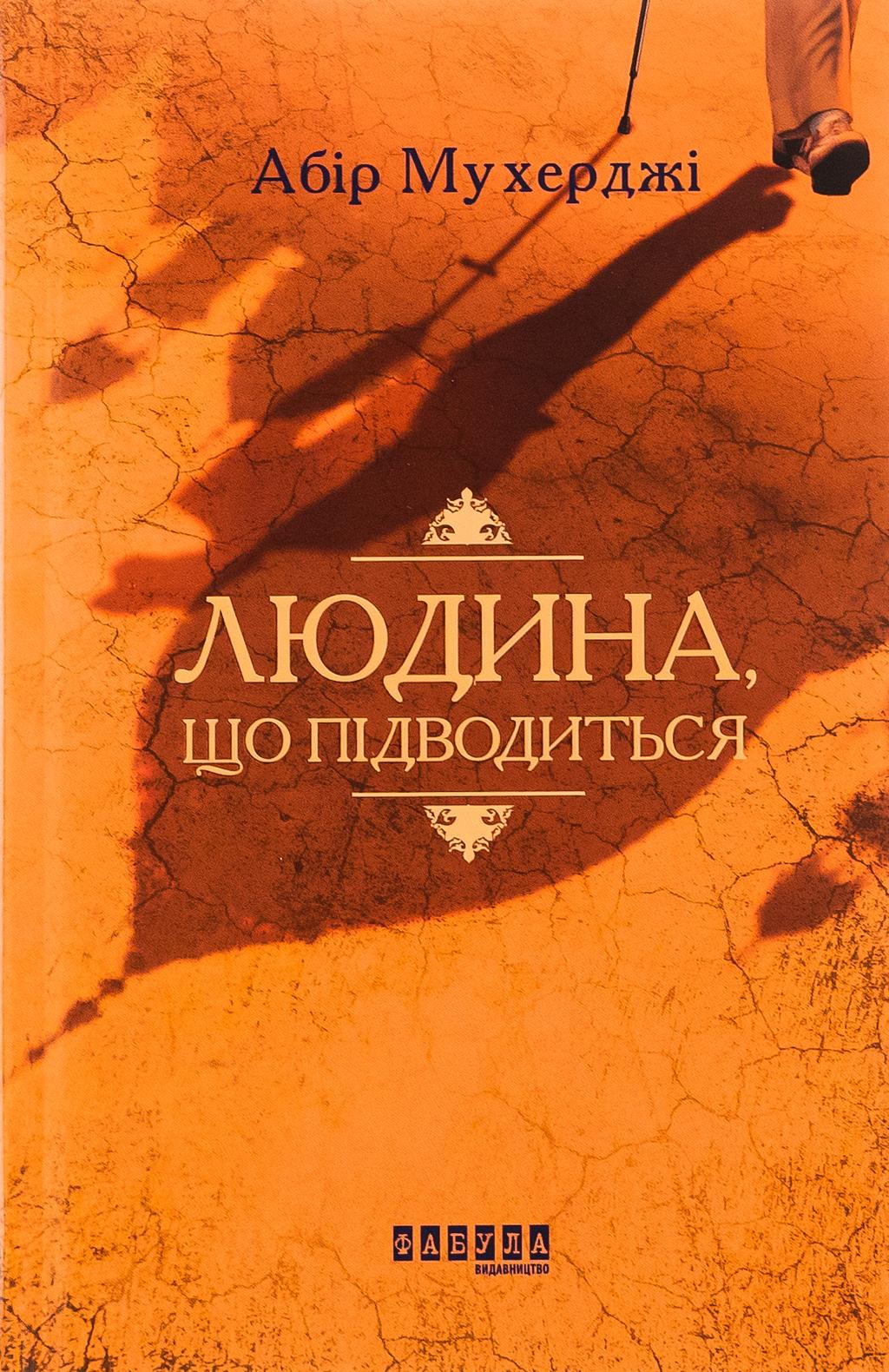 Обкладника "Людина, що підводиться" Обкладинка "Людина, що підводиться"