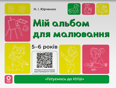 Мій альбом для малювання. 5-6 років