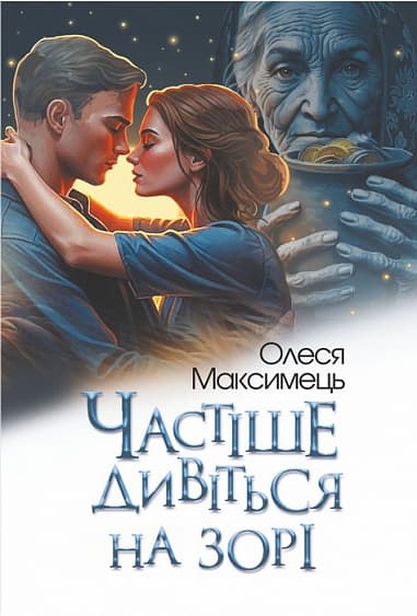 Обкладника "Частіше дивіться на зорі" Обкладинка "Частіше дивіться на зорі"
