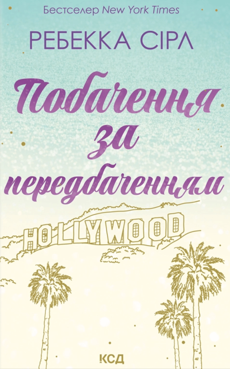 Побачення за передбаченням