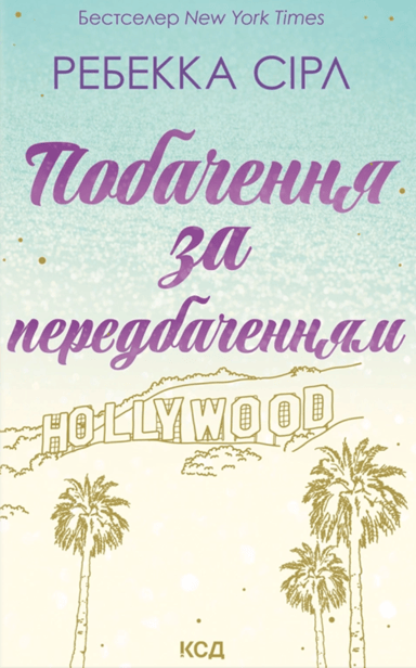 Побачення за передбаченням