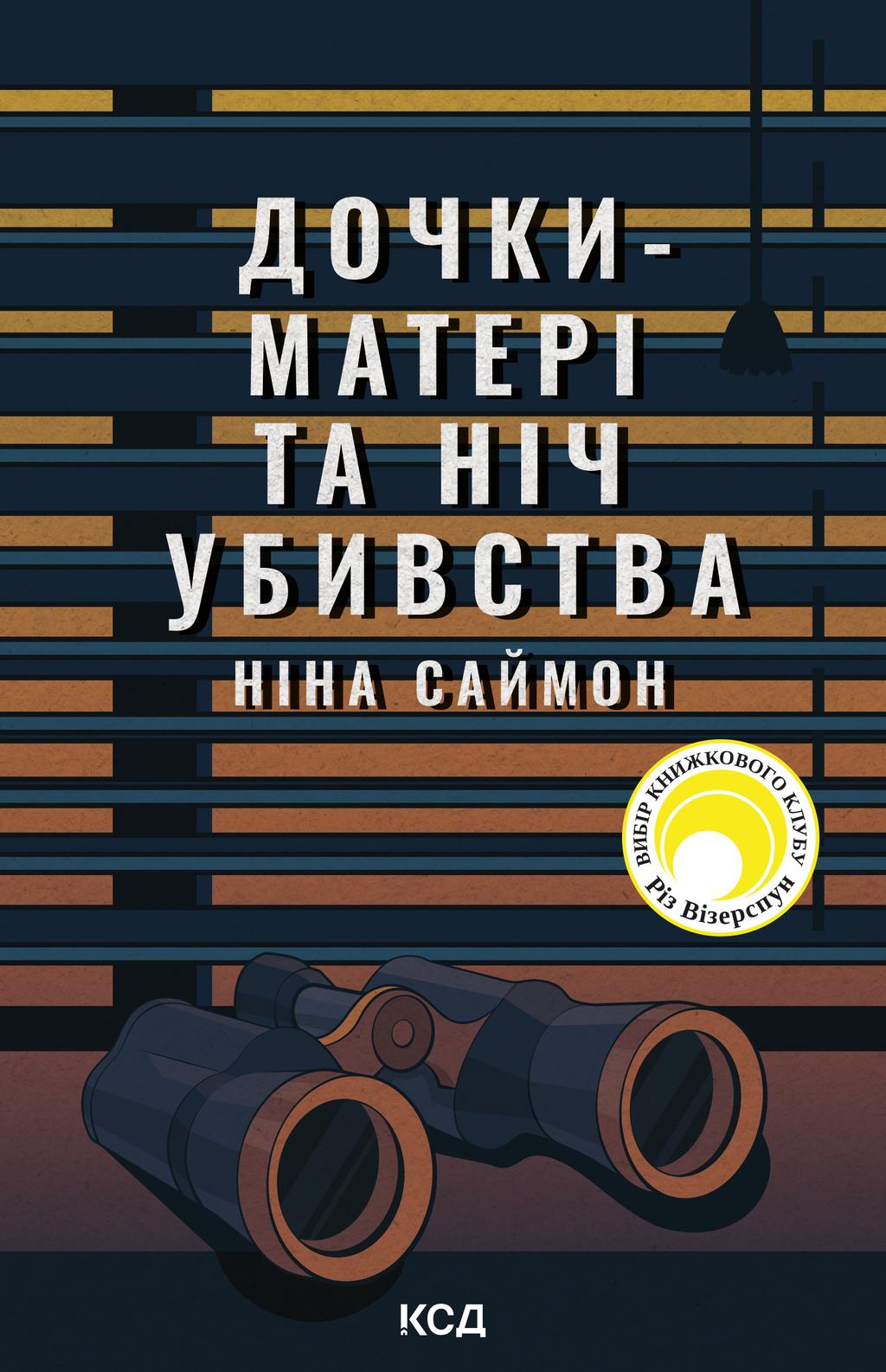 Обкладника "Дочки-матері та ніч убивства" - 1 Фото Превью "Дочки-матері та ніч убивства" - Фото №1
