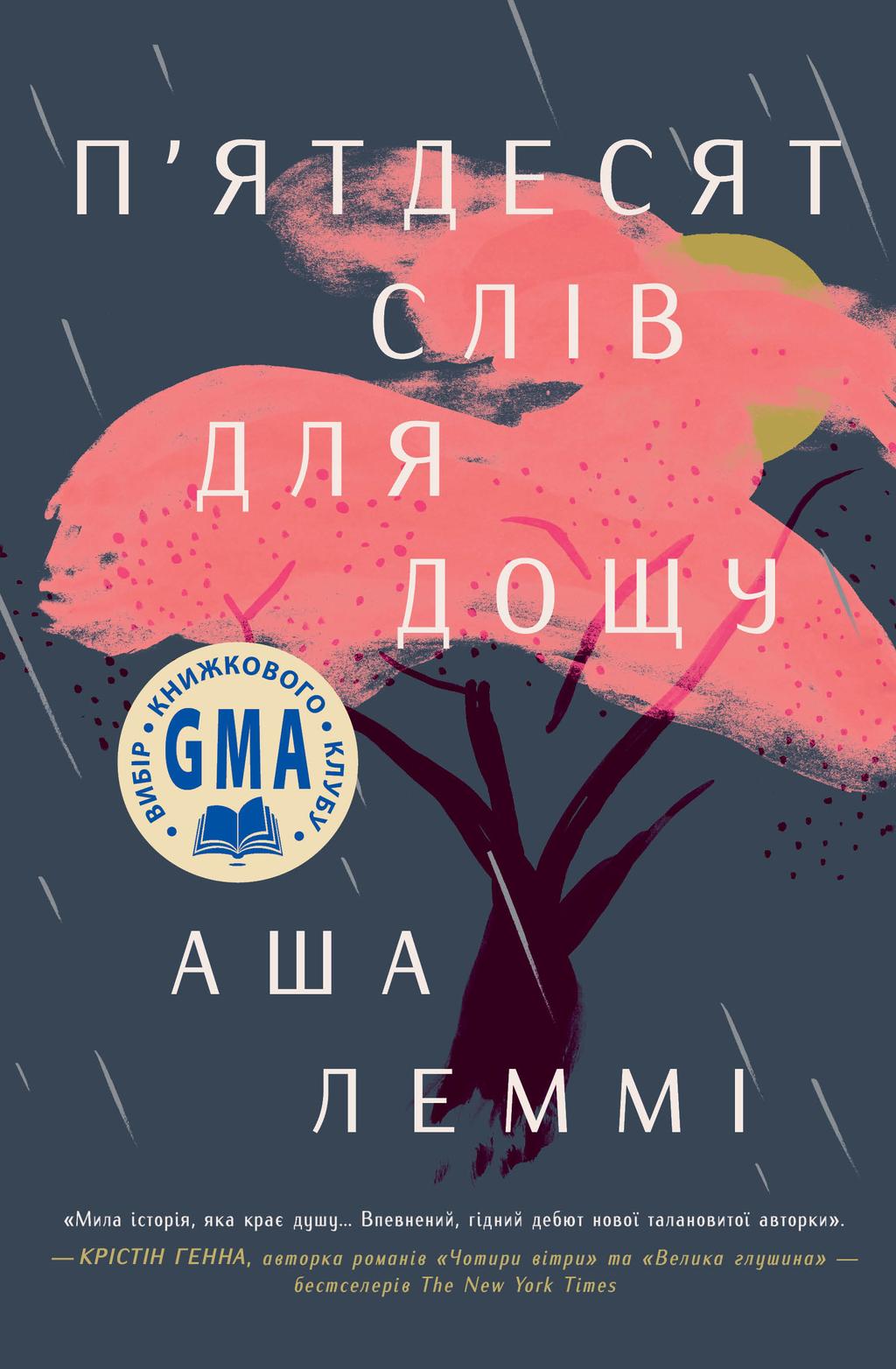Обкладника "П’ятдесят слів для дощу" - 1 Фото Превью "П’ятдесят слів для дощу" - Фото №1