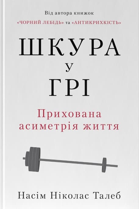 Шкура у грі. Прихована асиметрія життя