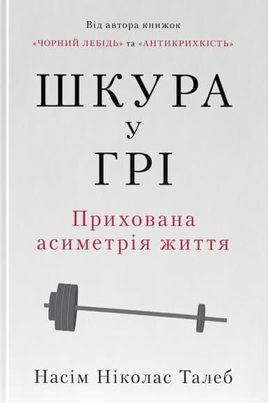 Шкура у грі. Прихована асиметрія життя