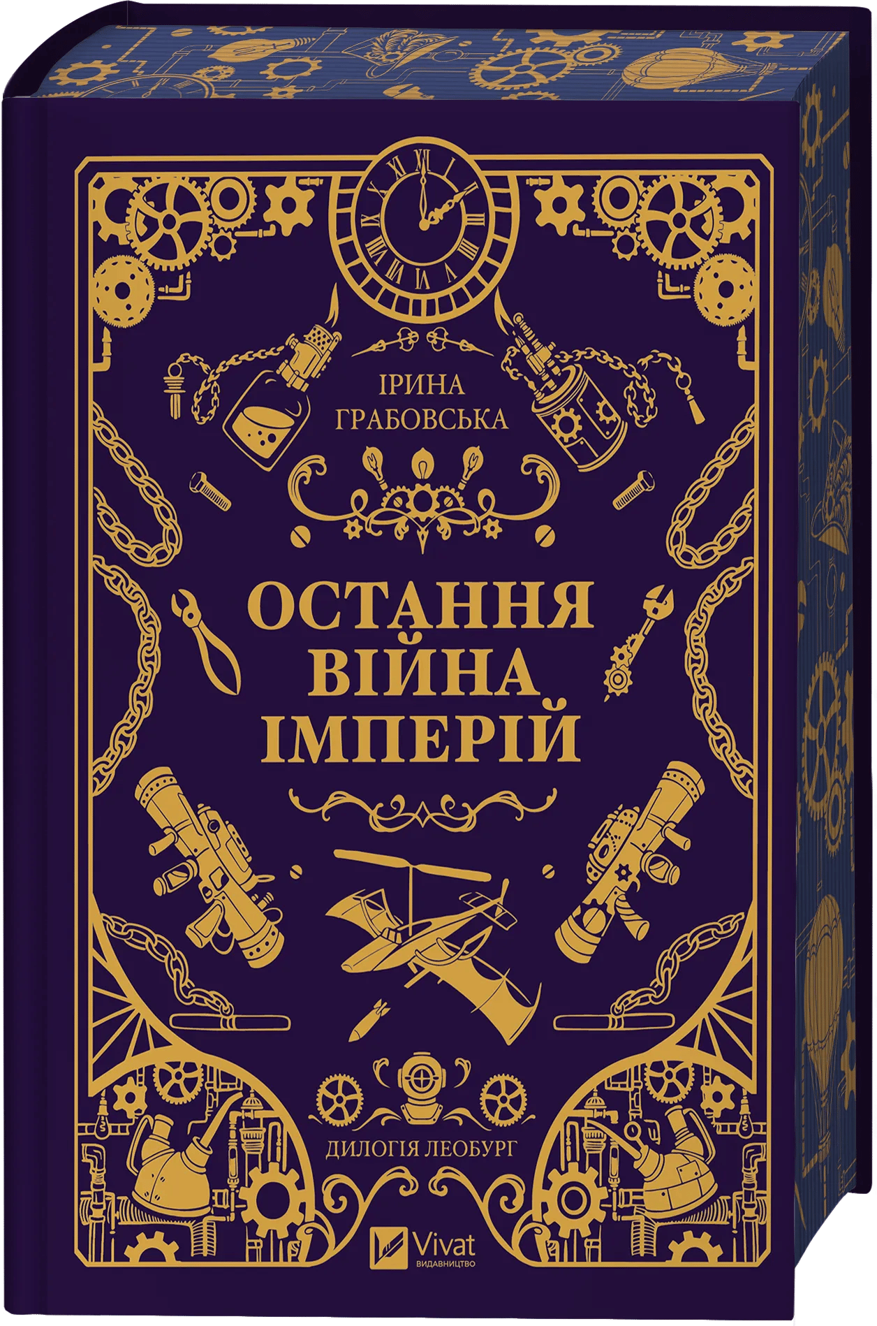 Остання війна імперій