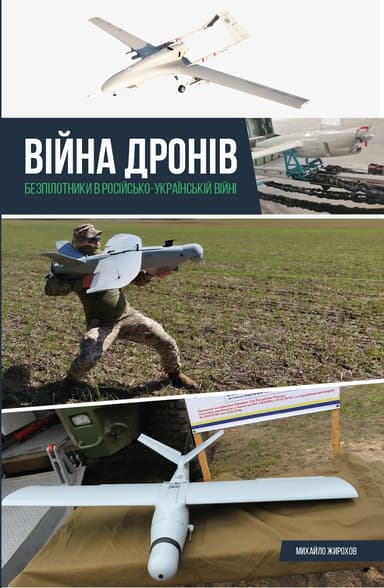 Війна дронів. Безпілотники в російсько-українській війні