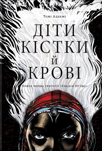 Обкладника "Діти крові й кістки" - 1 Фото Превью "Діти крові й кістки" - Фото №1
