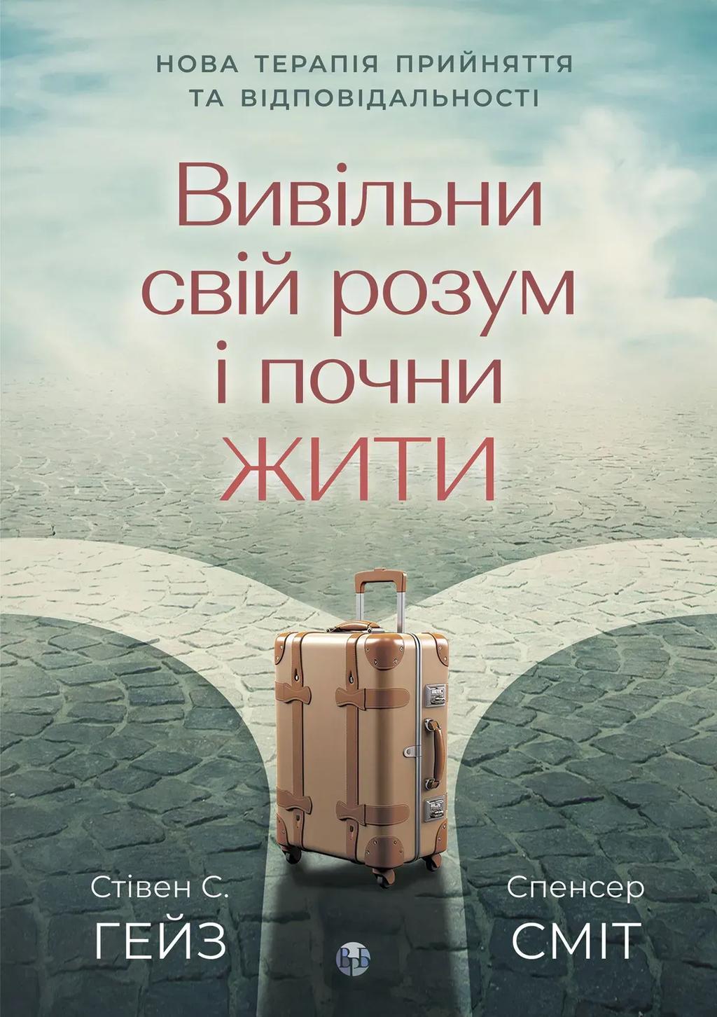 Обкладника "Вивільни свій розум і почни жити: нова терапія прийняття та відповідальності" Обкладинка "Вивільни свій розум і почни жити: нова терапія прийняття та відповідальності"