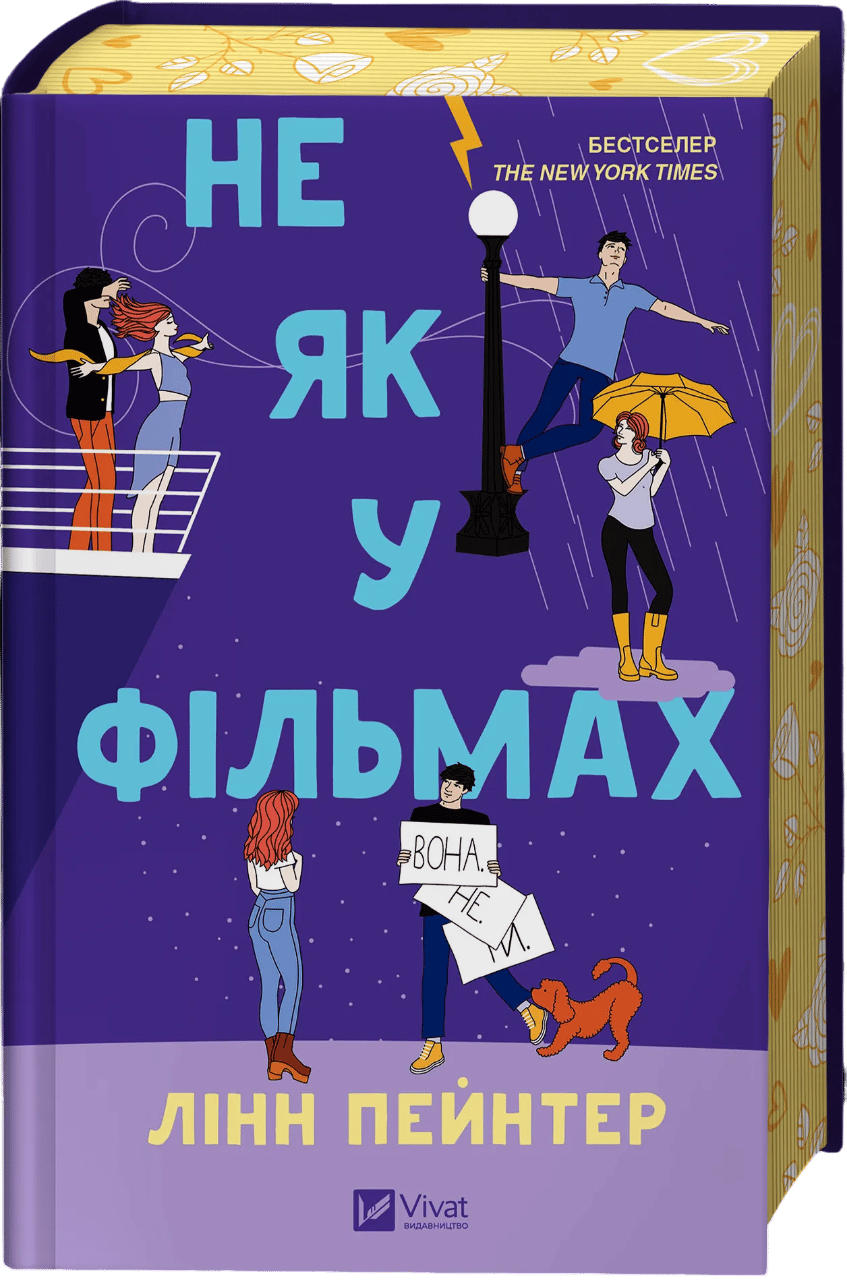 Обкладника "Не як у фільмах" - 1 Фото Превью "Не як у фільмах" - Фото №1