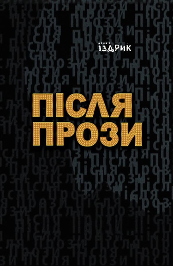 Після прози