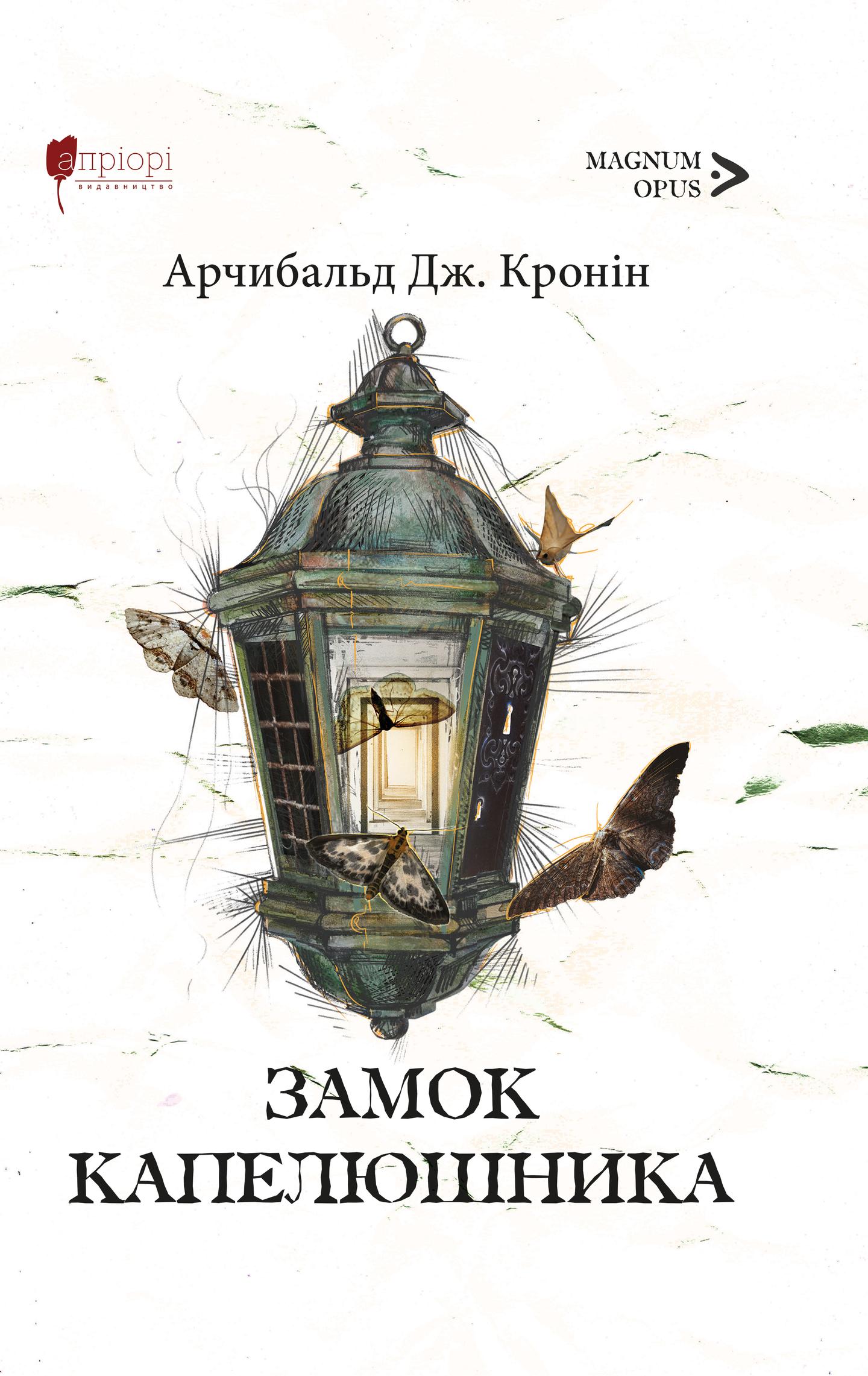 Замок Капелюшника