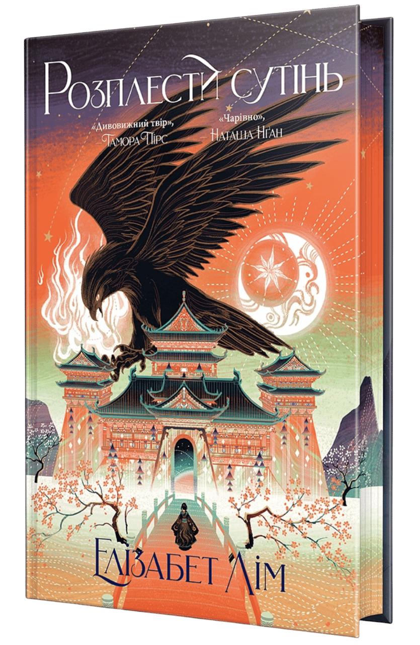 Обкладника "Розплести сутінь" Обкладинка "Розплести сутінь"