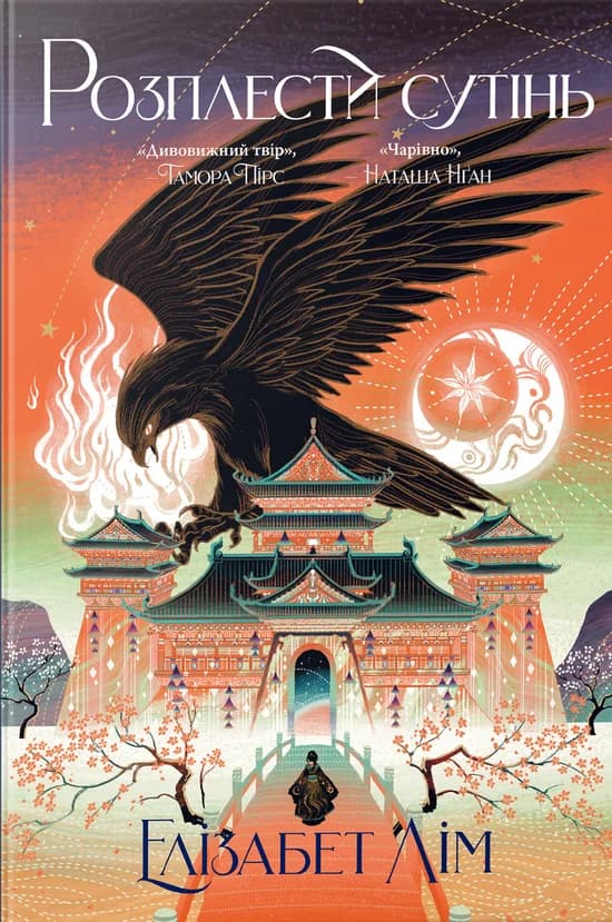 Обкладника "Розплести сутінь" - 1 Фото Превью "Розплести сутінь" - Фото №1