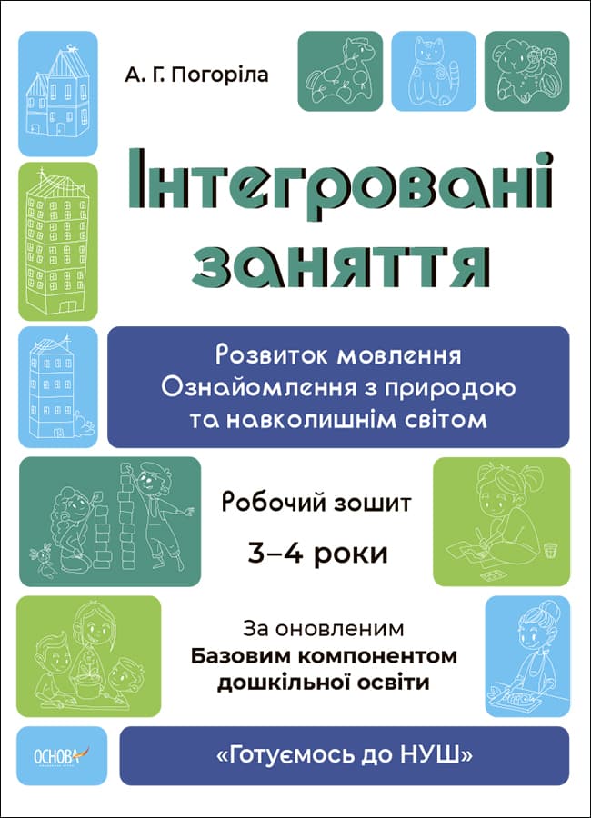 Інтегровані заняття. Розвиток мовлення. Ознайомлення з природою та навколишнім світом. Робочий зошит. 3-4 роки