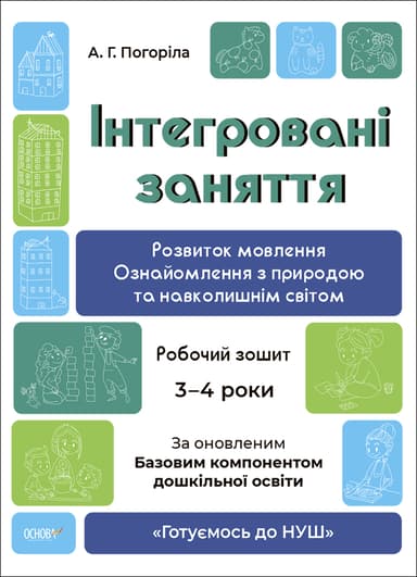 Інтегровані заняття. Розвиток мовлення. Ознайомлення з природою та навколишнім світом. Робочий зошит. 3-4 роки