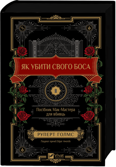 Як убити свого боса. Посібник Мак-Мастера для вбивць