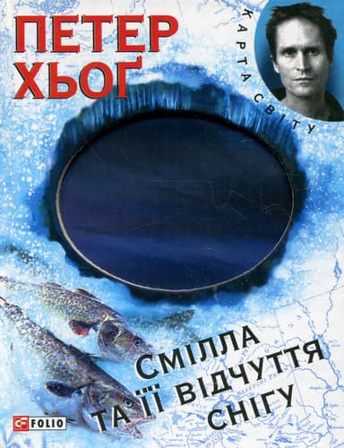 Смiлла та iї вiдчуття снiгу