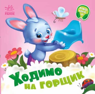 Ходимо на горщик