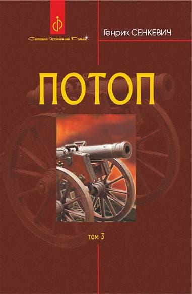 Потоп. Том 3