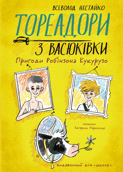 Тореадори з Васюківки. Пригоди Робінзона Кукурузо