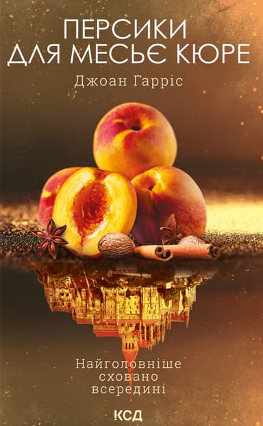 Персики для месьє кюре