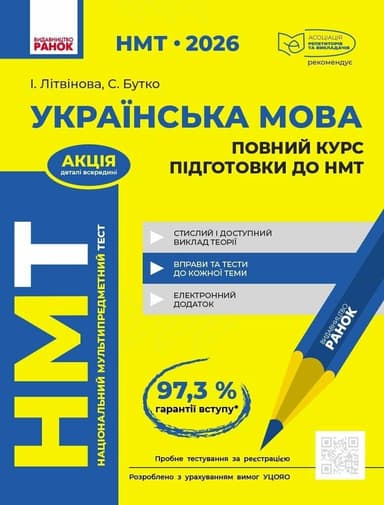 НМТ 2026 Українська мова. Повний курс