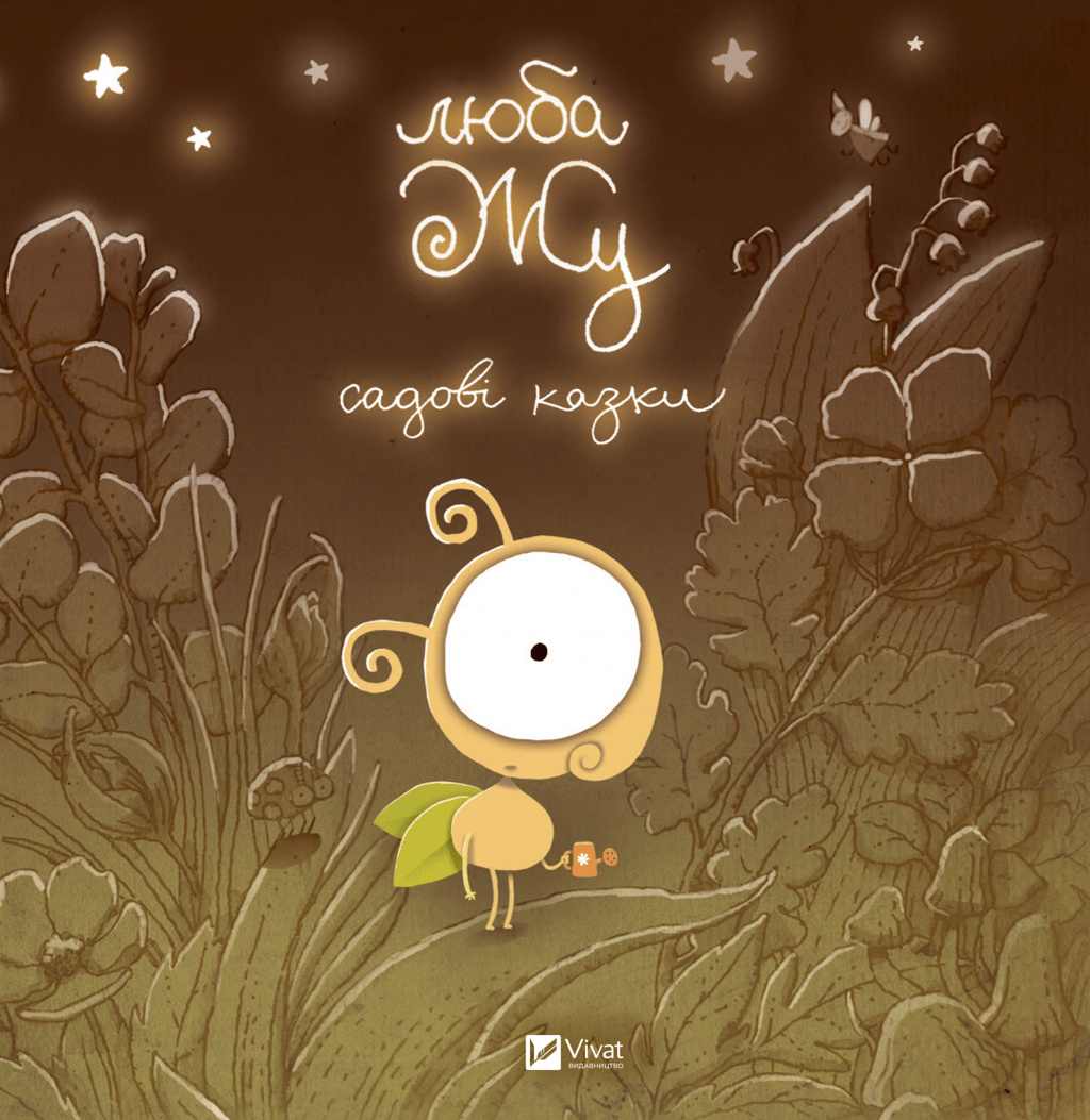 Обкладника "Люба Жу. Садові казки" - 1 Фото Превью "Люба Жу. Садові казки" - Фото №1