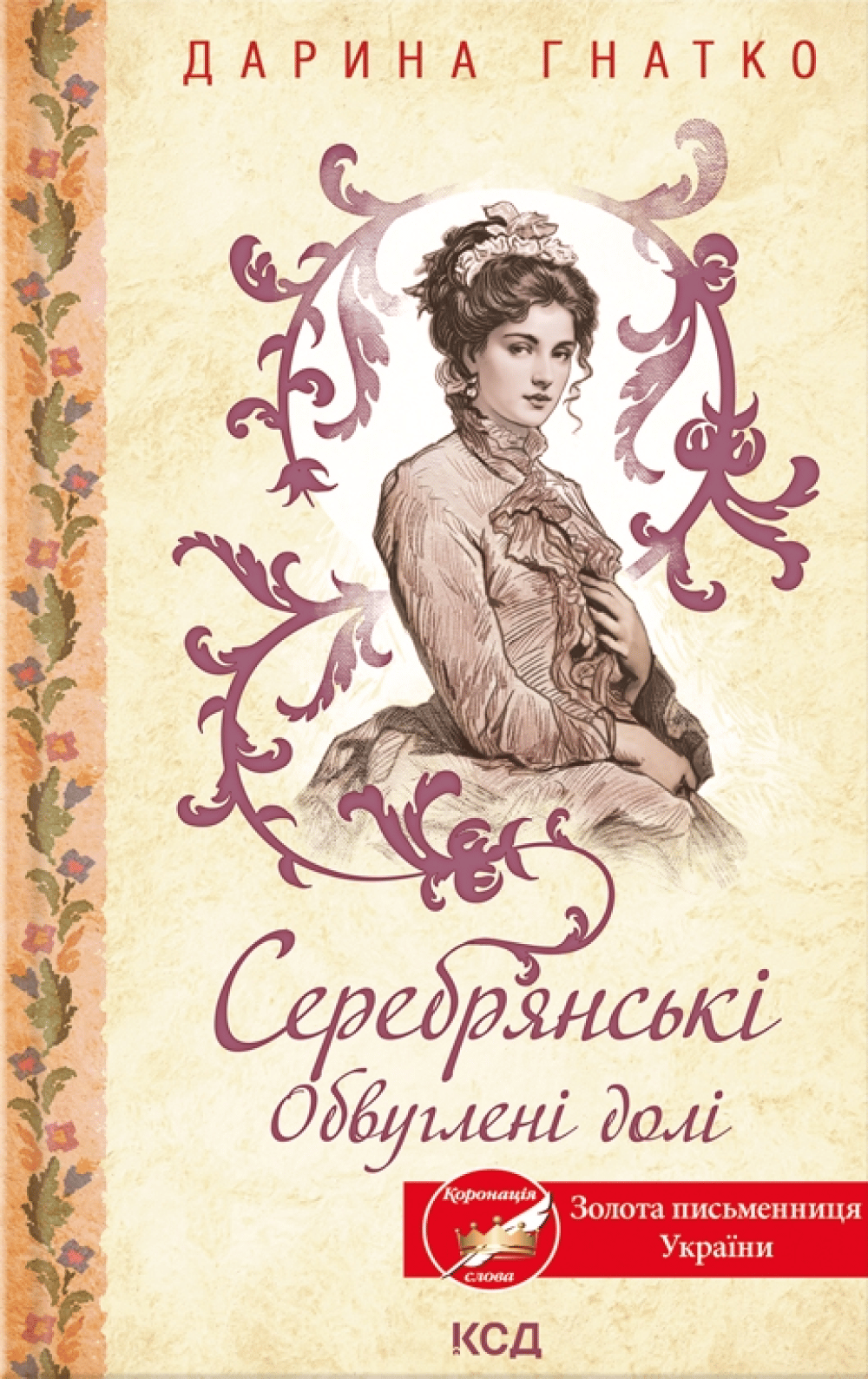 Серебрянські. Обвуглені долі