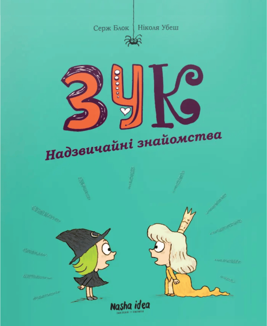 Обкладника "Надзвичайні знайомства. Зук. Том 11" - 1 Фото Превью "Надзвичайні знайомства. Зук. Том 11" - Фото №1